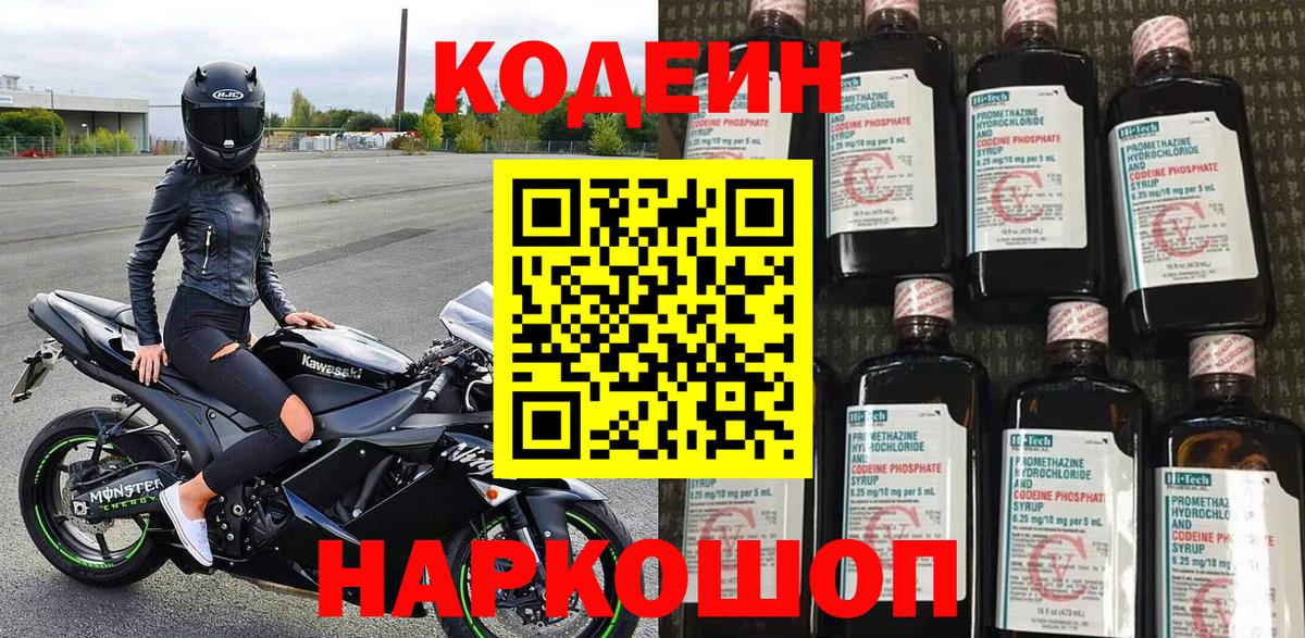 Кодеин Purple Drank  Вход с VPN  Кропоткин 